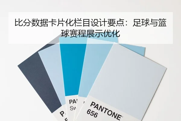 比分数据卡片化栏目设计要点：足球与篮球赛程展示优化
