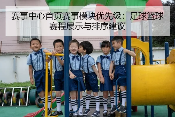 赛事中心首页赛事模块优先级：足球篮球赛程展示与排序建议