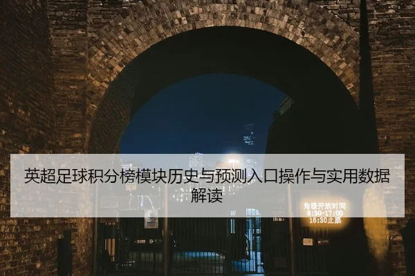 英超足球积分榜模块历史与预测入口操作与实用数据解读