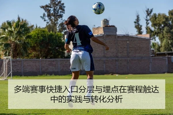 多端赛事快捷入口分层与埋点在赛程触达中的实践与转化分析