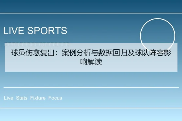 球员伤愈复出：案例分析与数据回归及球队阵容影响解读