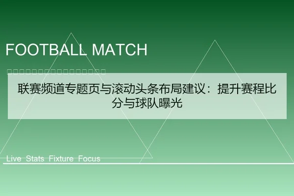 联赛频道专题页与滚动头条布局建议：提升赛程比分与球队曝光