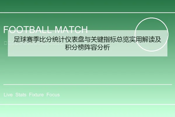 足球赛季比分统计仪表盘与关键指标总览实用解读及积分榜阵容分析
