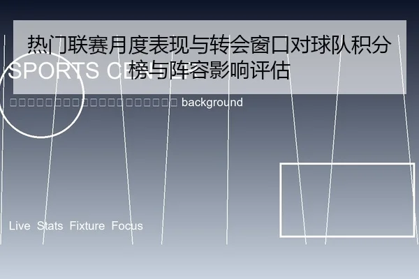 re-men-lian-sai-yue-du-biao-xian-yu-zhuan-hui-chuang-kou-dui-qiu-dui-ji-fen-bang-yu-zhen-rong-ying-xiang-ping-gu-2-151.jpg