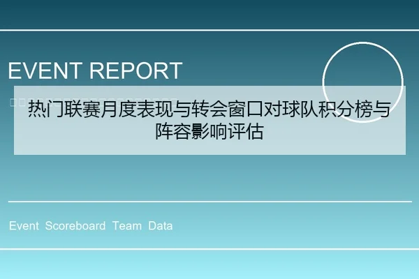热门联赛月度表现与转会窗口对球队积分榜与阵容影响评估