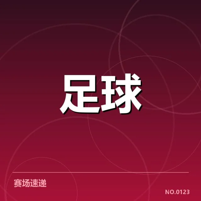 北京国安定位球名单与赛程确认