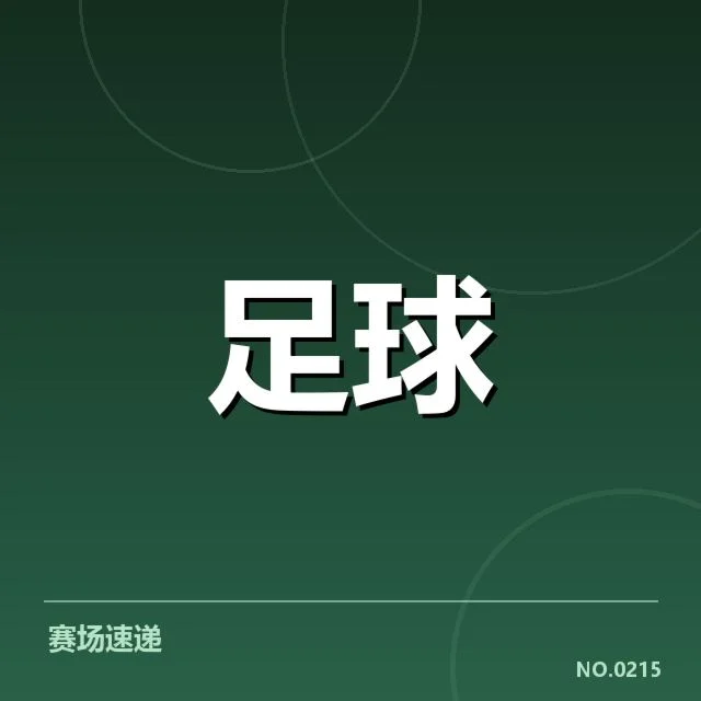 确认的世俱杯交锋核心数据统计