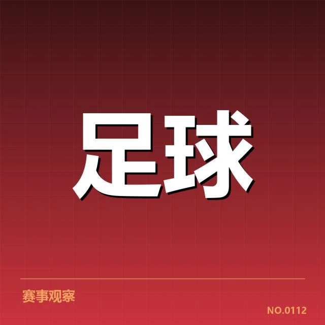 中国足球杯抽签结果:赛事走向带来何种挑战