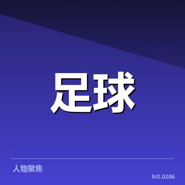 抽签结果确认的对阵名单展示