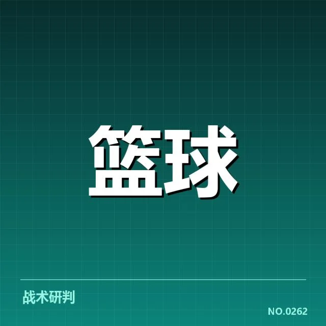 裁判确认的判罚名单与赛程安排