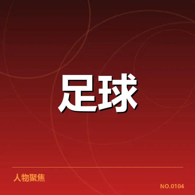 国足U19亚洲杯名单公布:球队阵容配置是否合理